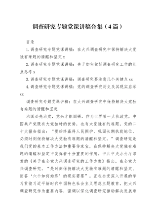 调查研究专题党课讲稿合集（4篇）