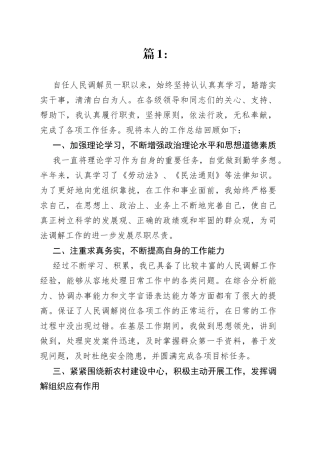 调解员先进事迹材料合集（18篇）