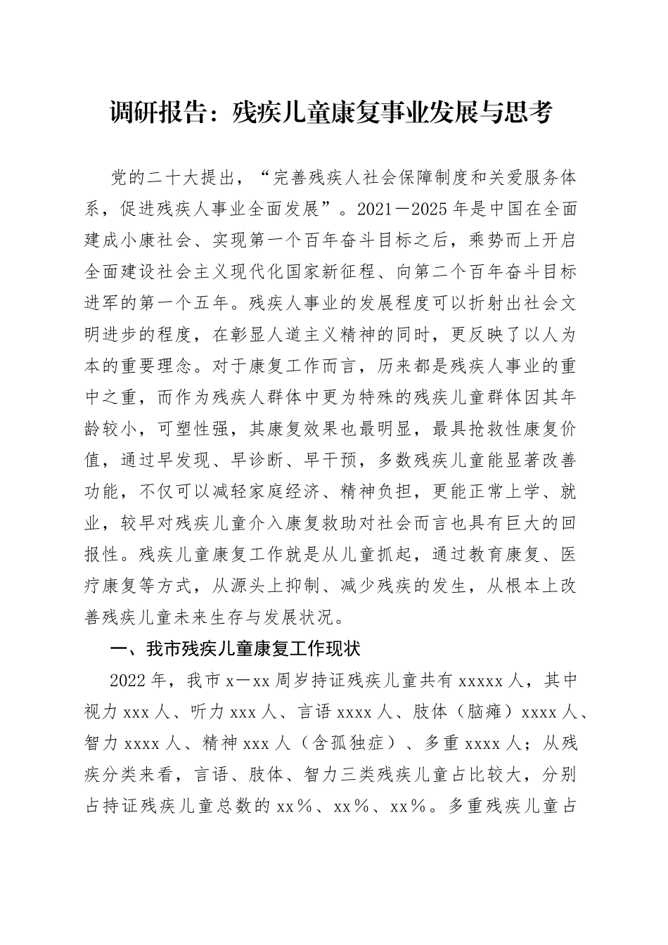 调研报告：残疾儿童康复事业发展与思考_第1页