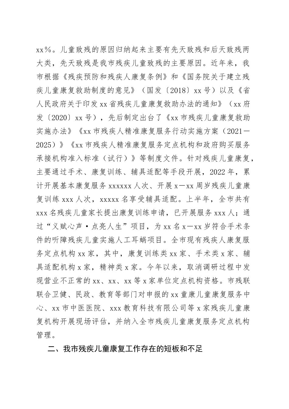 调研报告：残疾儿童康复事业发展与思考_第2页