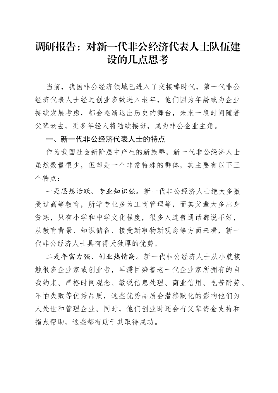 调研报告：对新一代非公经济代表人士队伍建设的几点思考_第1页