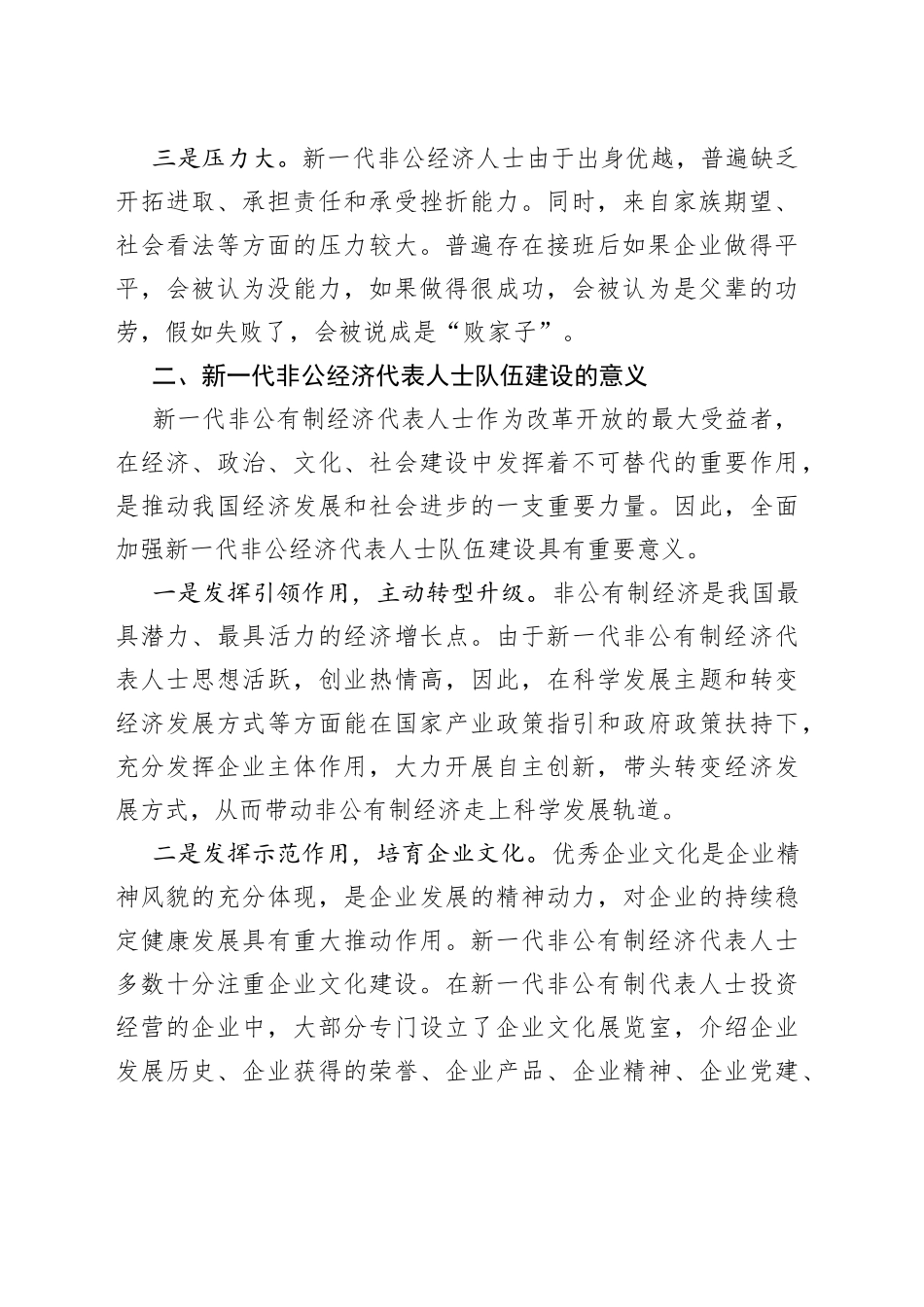 调研报告：对新一代非公经济代表人士队伍建设的几点思考_第2页