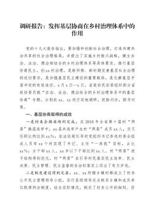 调研报告：发挥基层协商在乡村治理体系中的作用