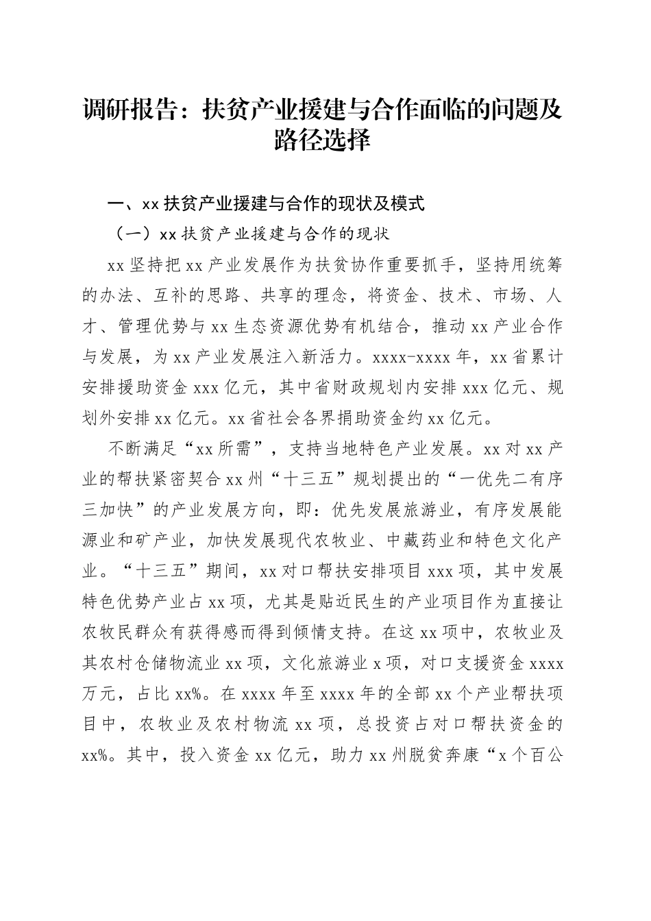调研报告：扶贫产业援建与合作面临的问题及路径选择_第1页