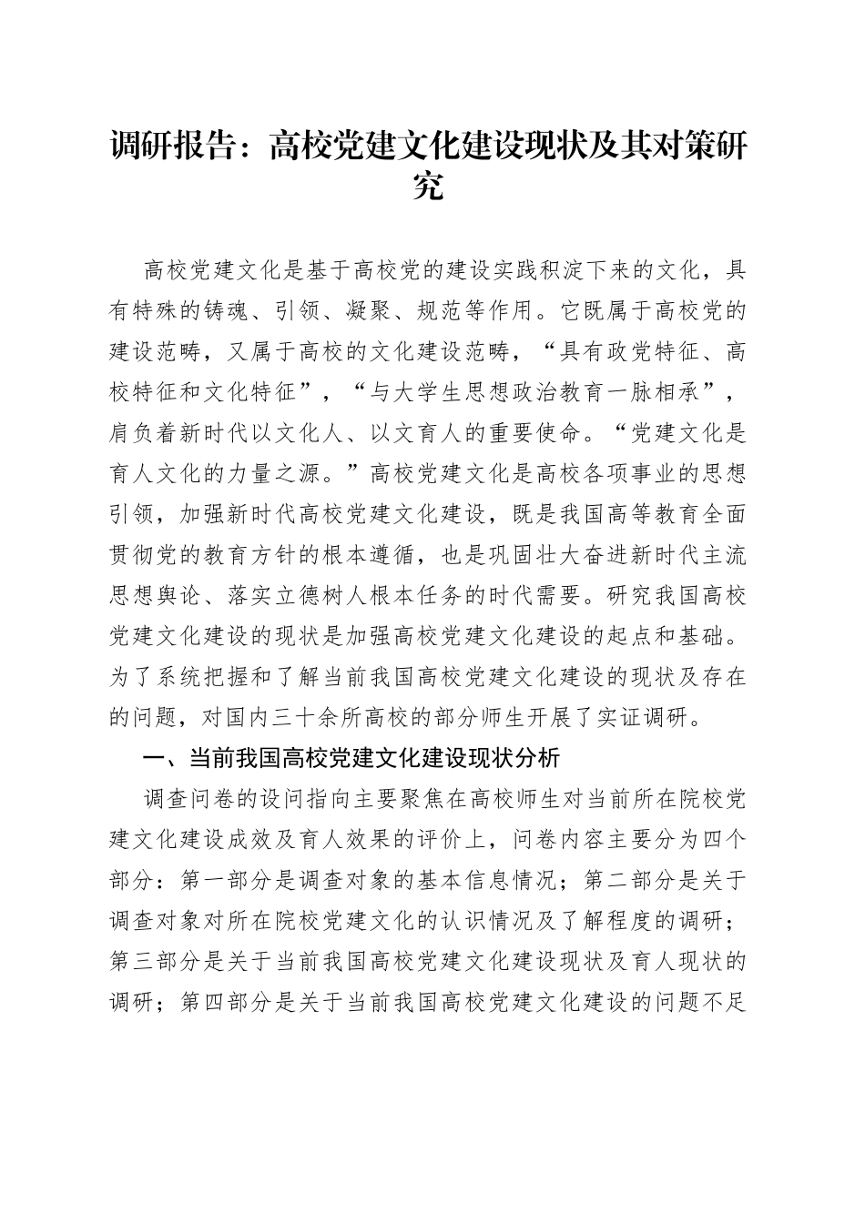 调研报告：高校党建文化建设现状及其对策研究_第1页