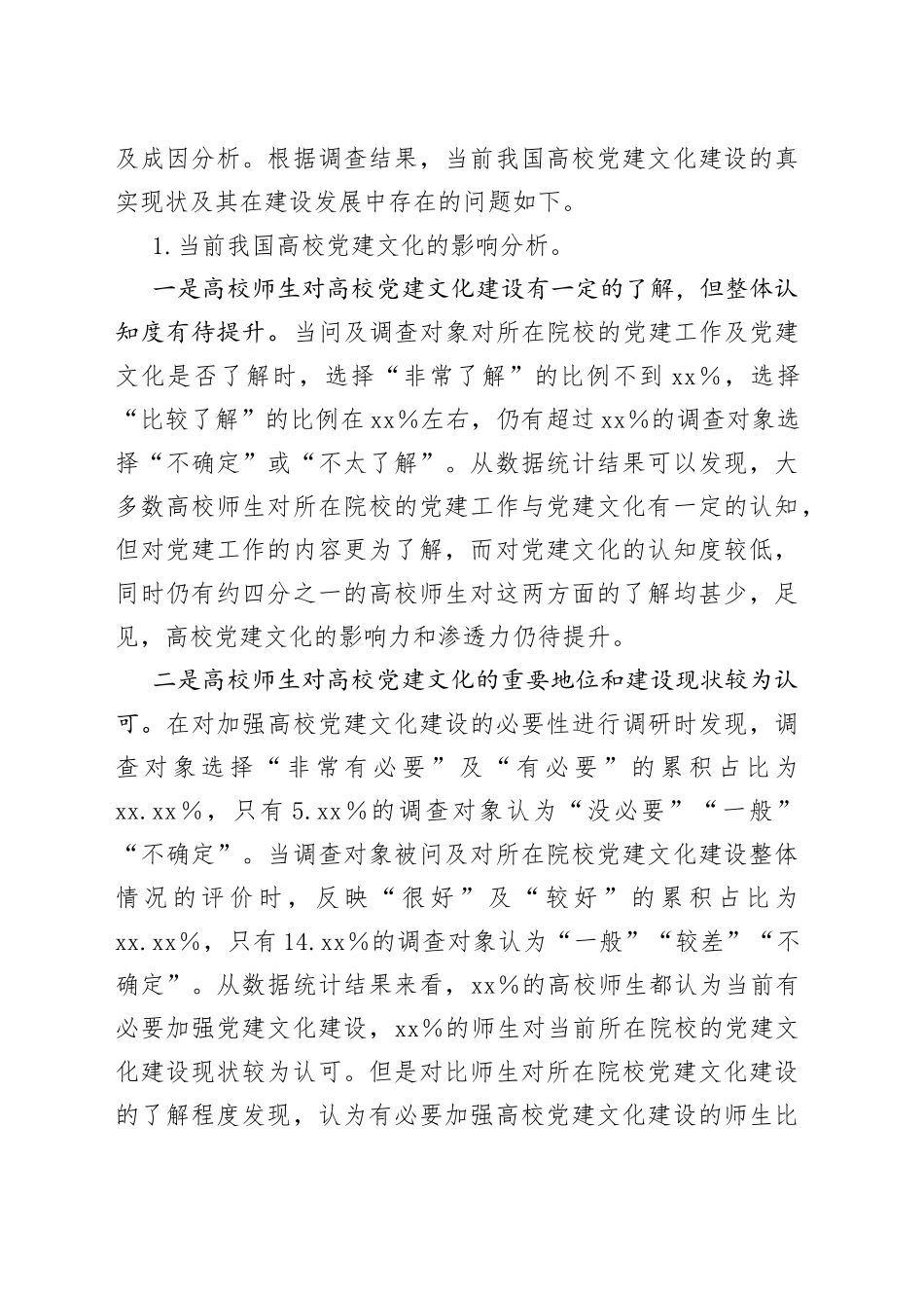 调研报告：高校党建文化建设现状及其对策研究_第2页