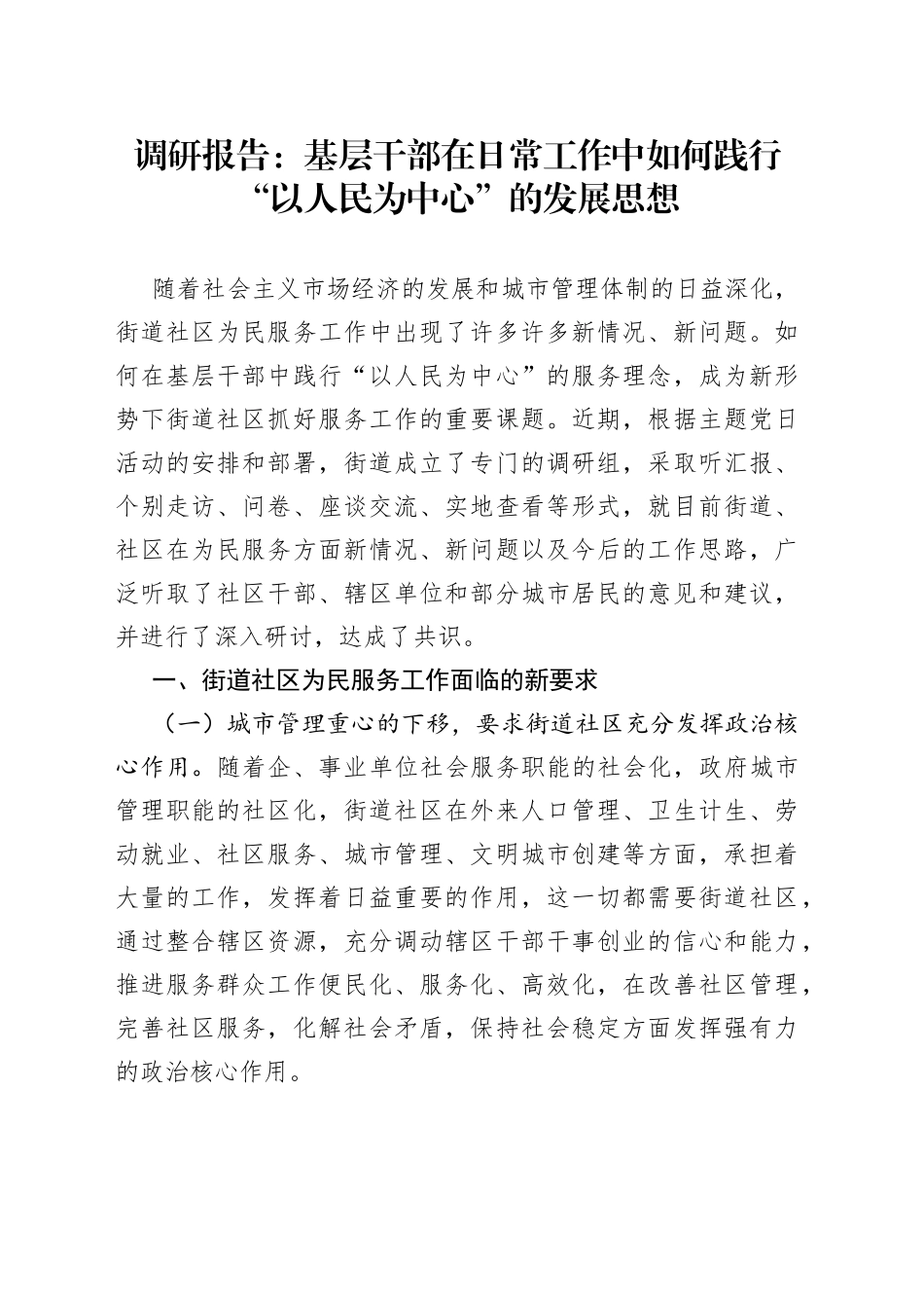 调研报告：基层干部在日常工作中如何践行“以人民为中心”的发展思想_第1页