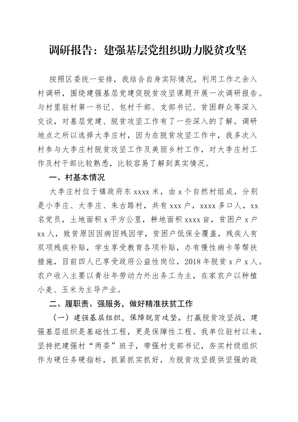 调研报告：建强基层党组织助力脱贫攻坚_第1页
