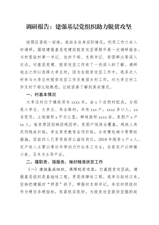 调研报告：建强基层党组织助力脱贫攻坚
