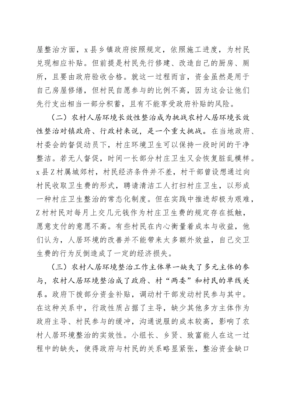 调研报告：农村人居环境整治的难点及对策——案例分析_第2页