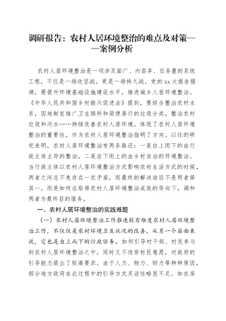 调研报告：农村人居环境整治的难点及对策——案例分析