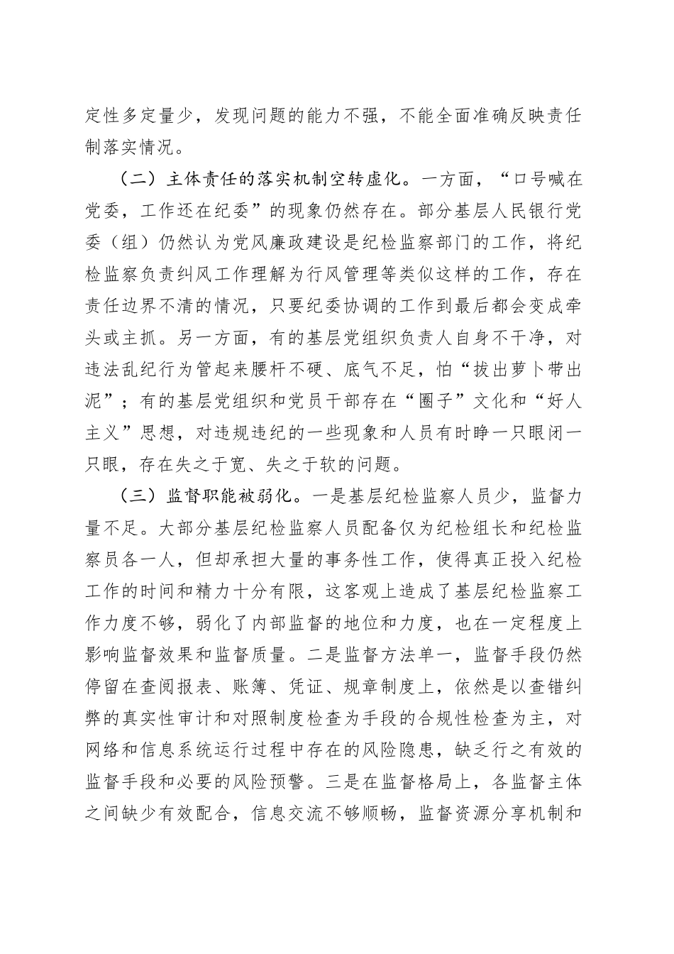 调研报告：全面从严治党主体责任压力传导层层递减的成因及对策_第2页