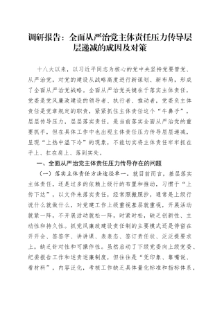 调研报告：全面从严治党主体责任压力传导层层递减的成因及对策