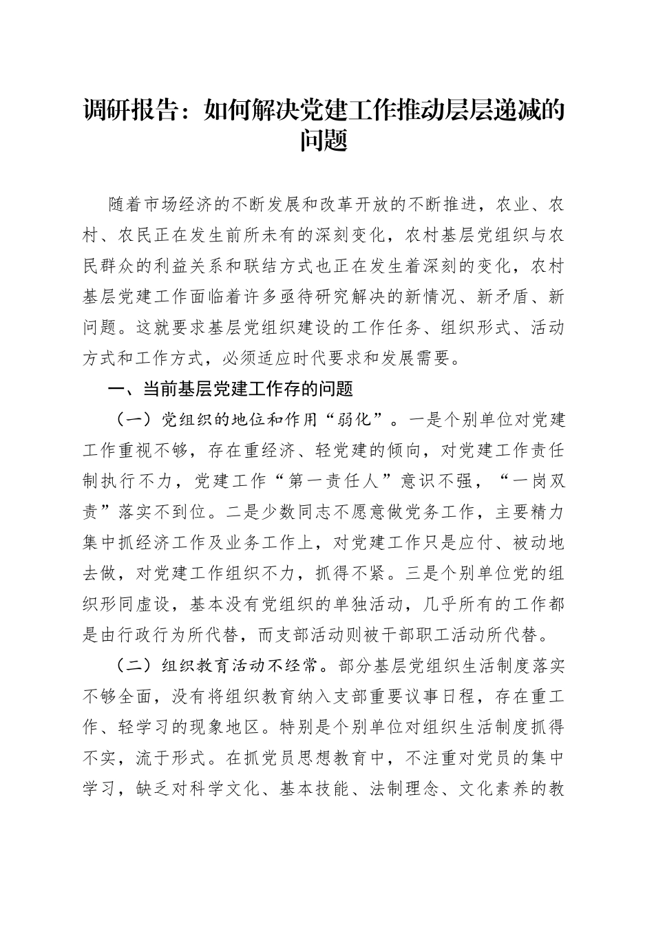 调研报告：如何解决党建工作推动层层递减的问题_第1页