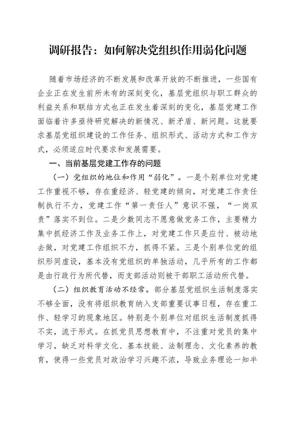 调研报告：如何解决党支部作用弱化问题_第1页