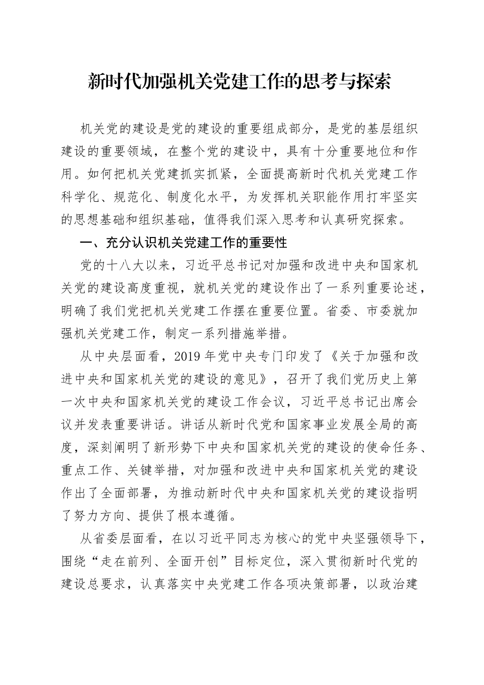 调研报告：新时代加强机关党建工作的思考与探索_第1页