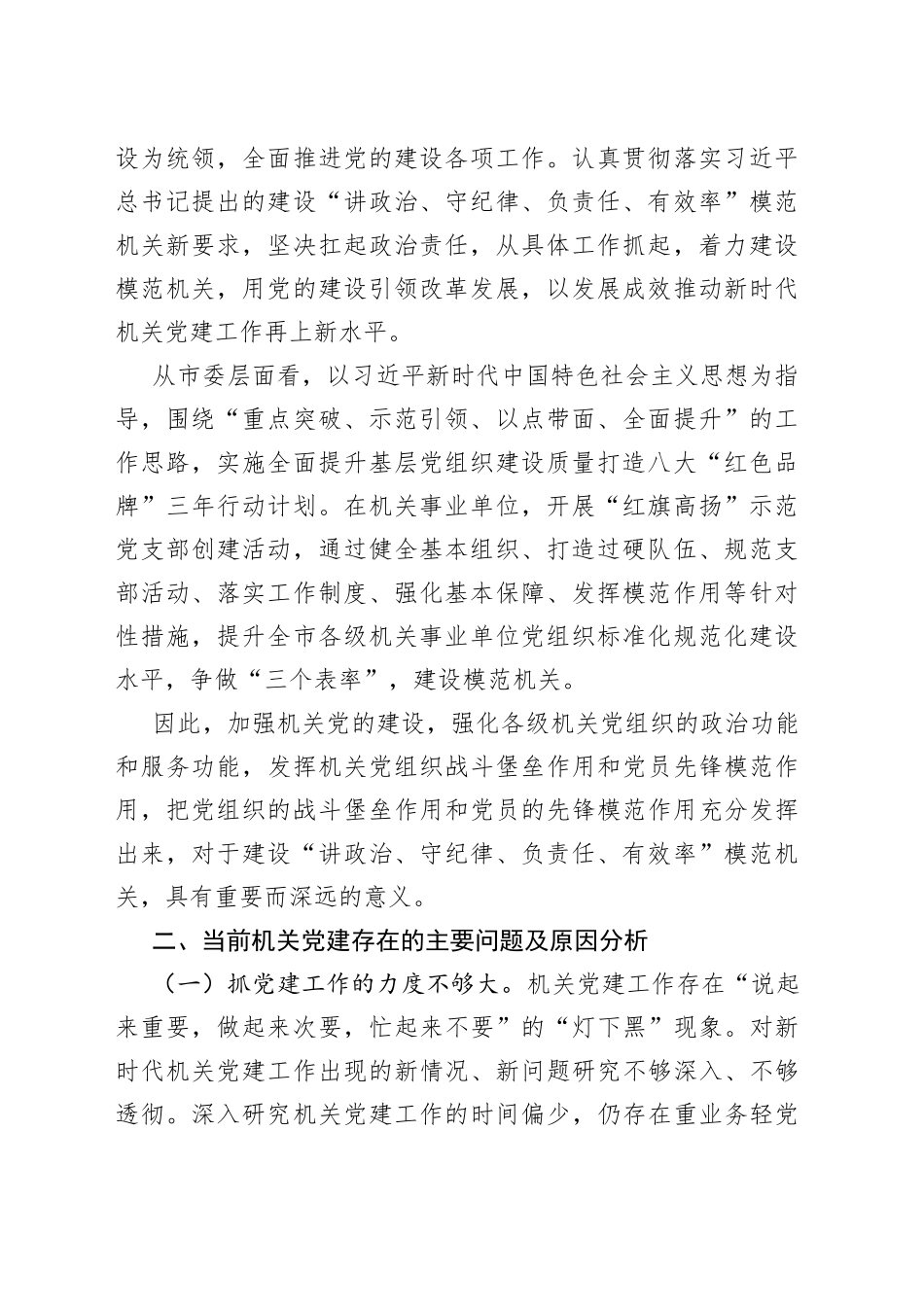 调研报告：新时代加强机关党建工作的思考与探索_第2页