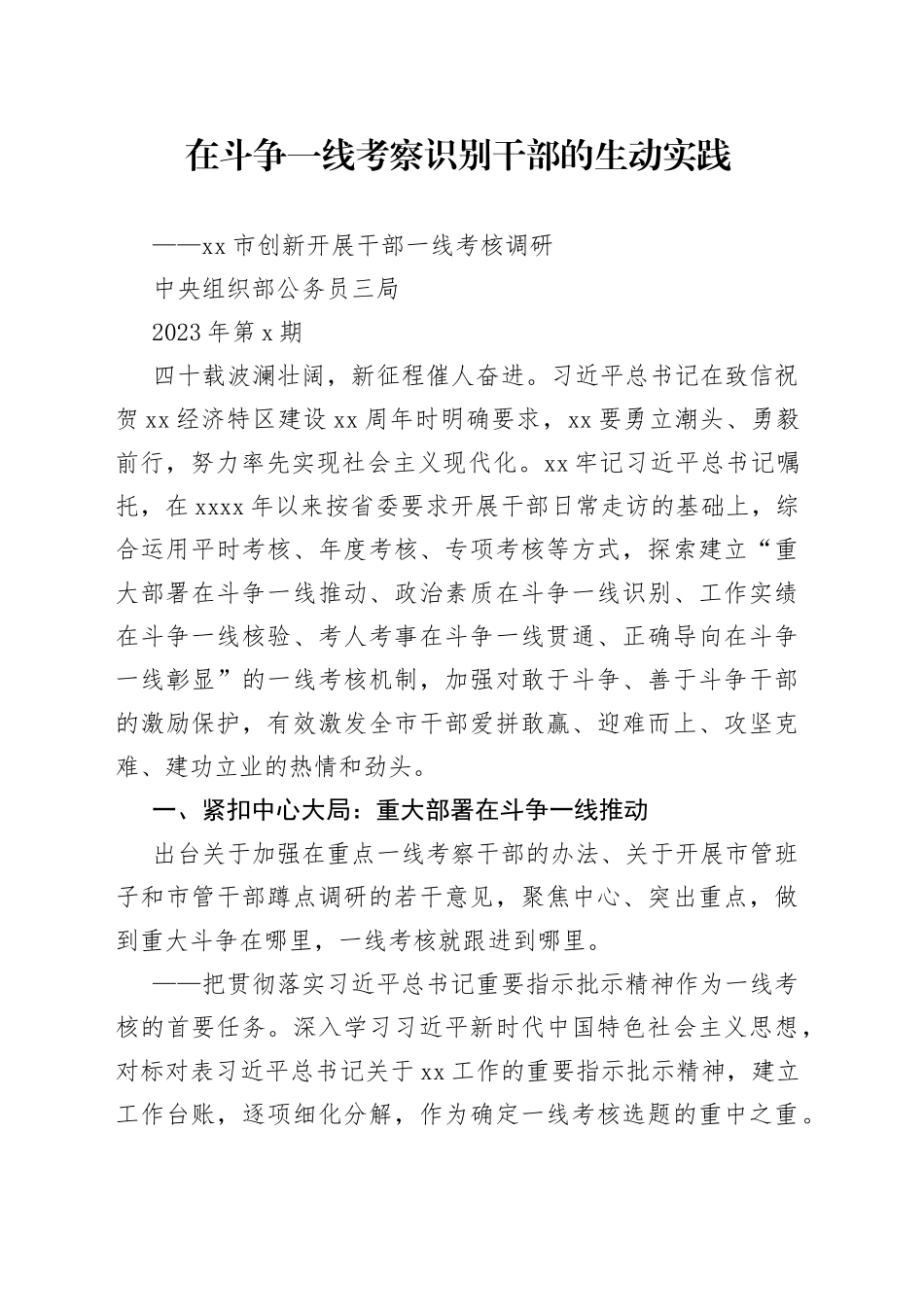 调研报告：在斗争一线考察识别干部的生动实践_第1页