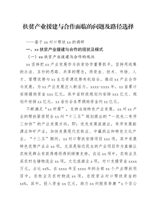 调研报告扶贫产业援建与合作面临的问题及路径选择