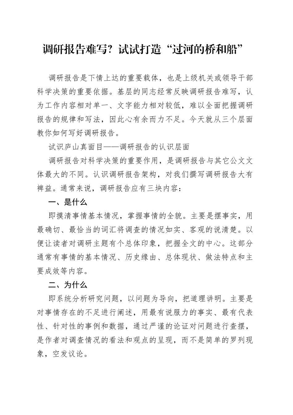 调研报告难写？试试打造“过河的桥和船”_第1页
