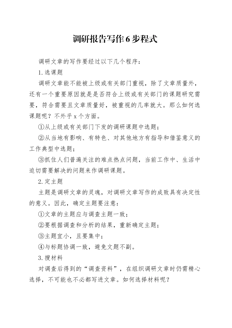 调研报告写作6步程式_第1页