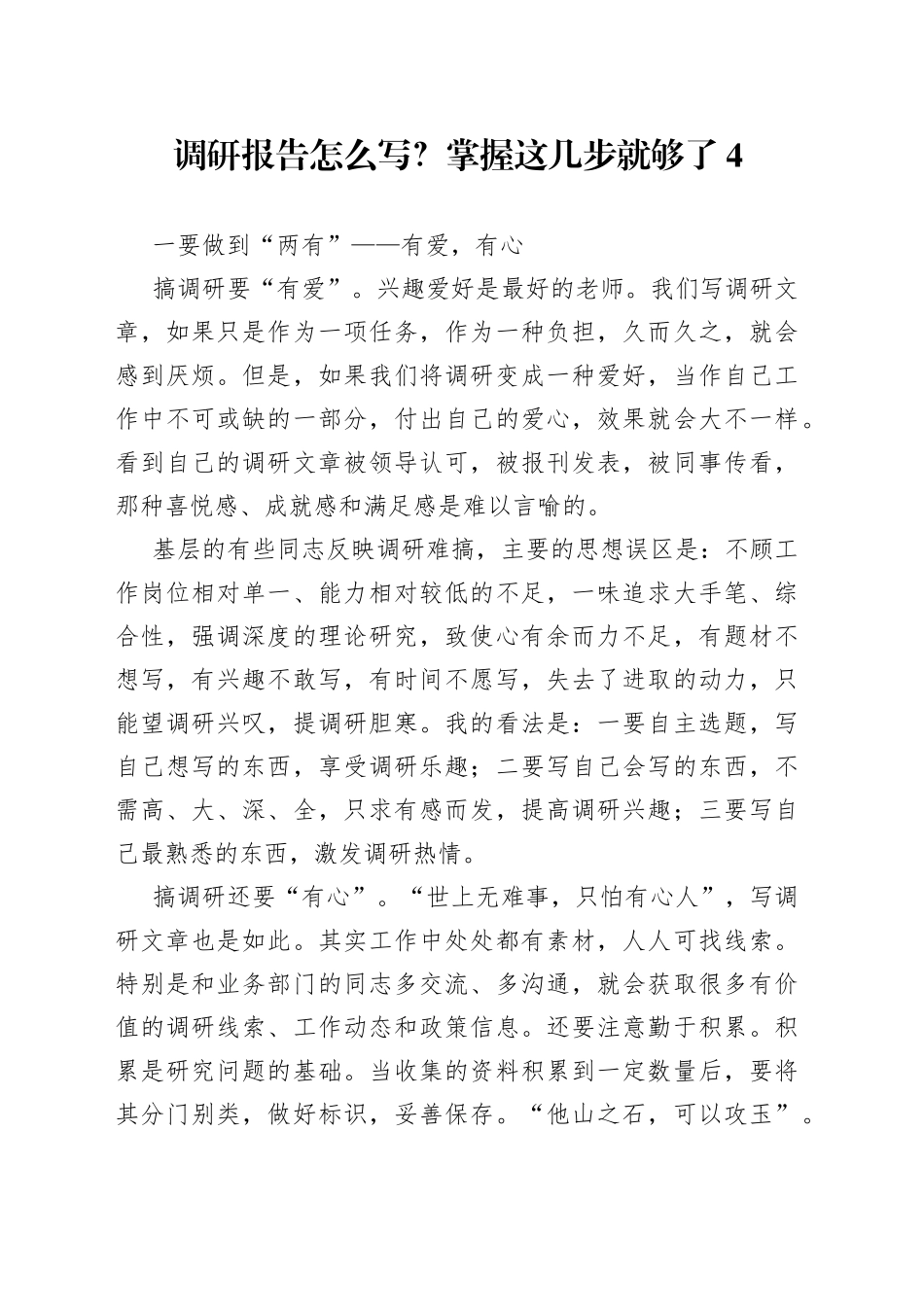 调研报告怎么写？掌握这几步就够了4_第1页