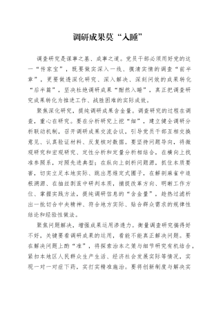 调研成果莫“入睡”