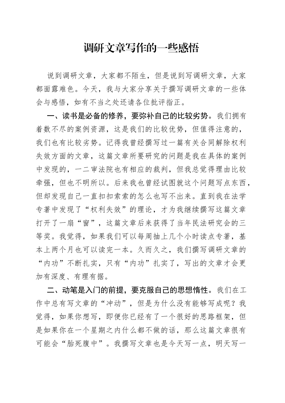 调研文章写作的一些感悟_第1页