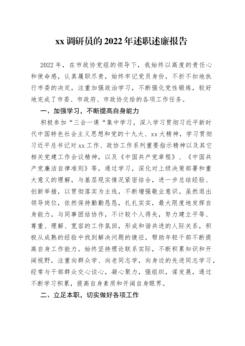 调研员的2022年述职述廉报告_第1页