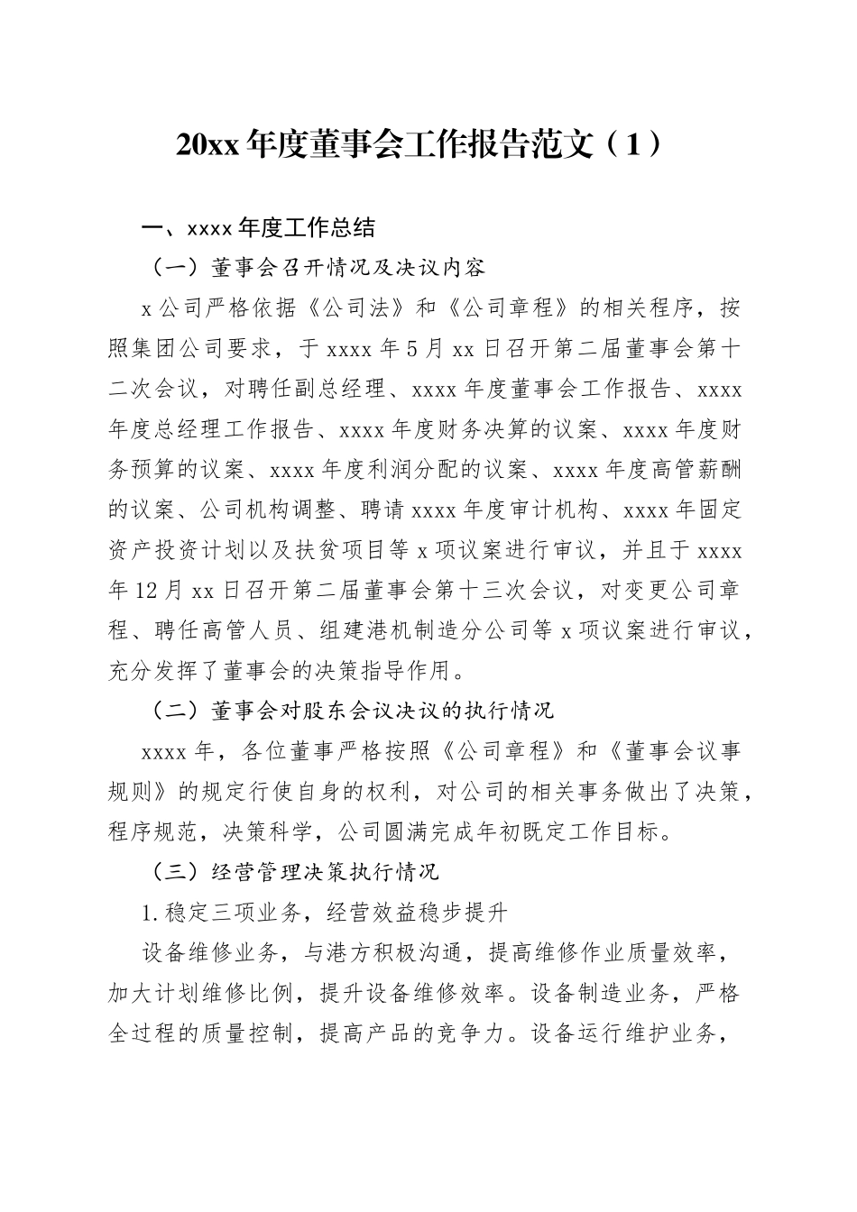 董事会工作报告合集_第1页