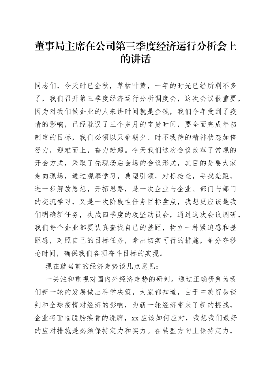 董事局主席在公司第三季度经济运行分析会上的讲话（1）_第1页