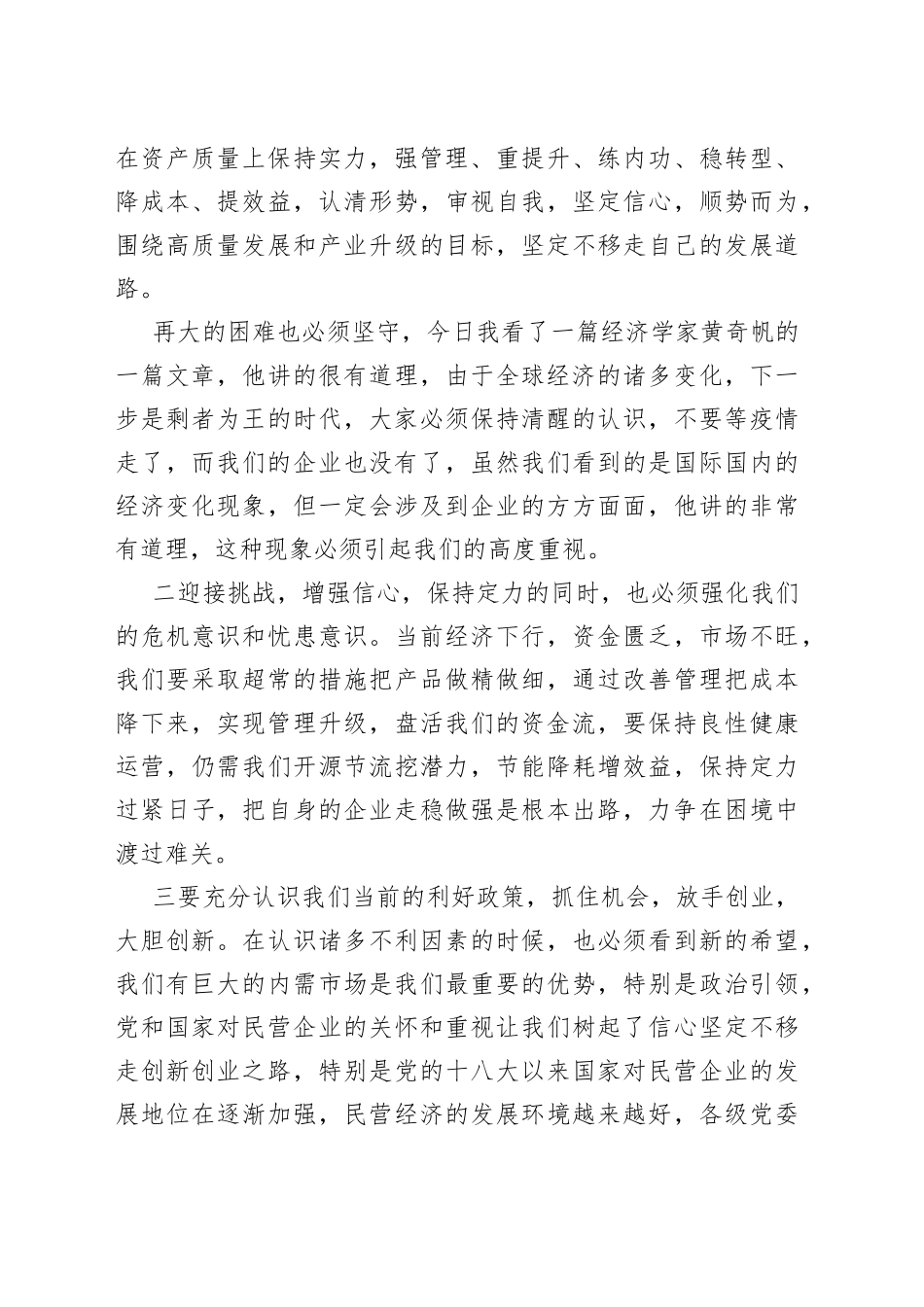 董事局主席在公司第三季度经济运行分析会上的讲话_第2页