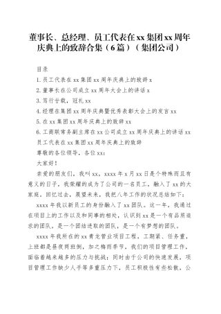 董事长、总经理、员工代表在xx集团xx周年庆典上的致辞合集（6篇）（集团公司）