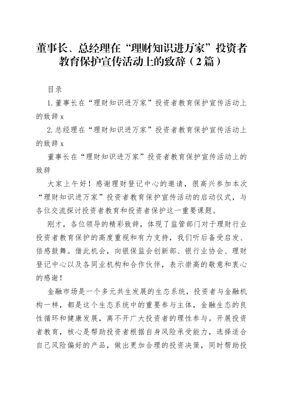董事长、总经理在“理财知识进万家”投资者教育保护宣传活动上的致辞（2篇）_第1页