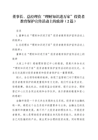 董事长、总经理在“理财知识进万家”投资者教育保护宣传活动上的致辞（2篇）