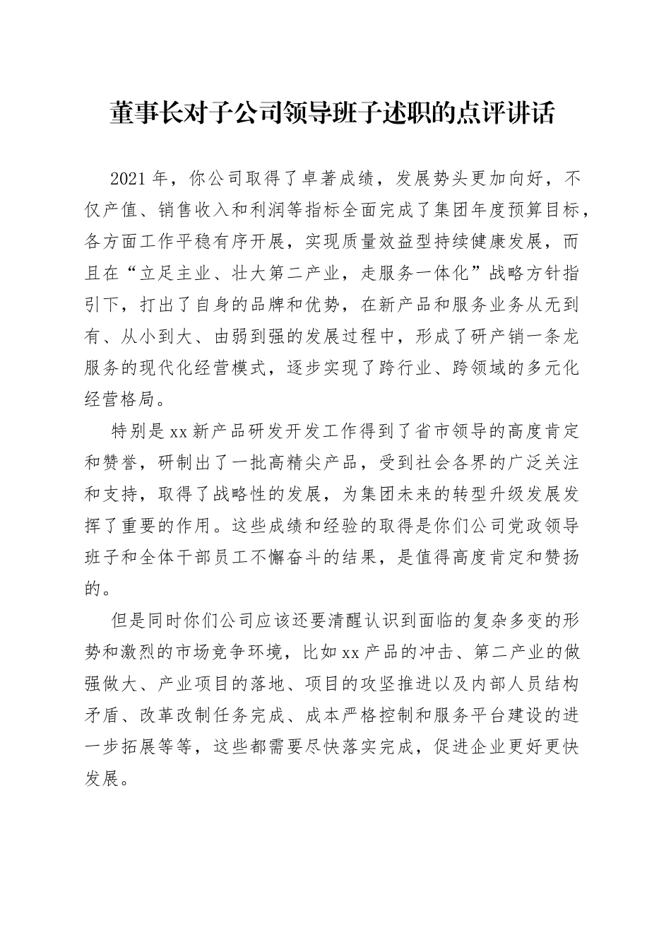 董事长对子公司领导班子述职的点评讲话_第1页