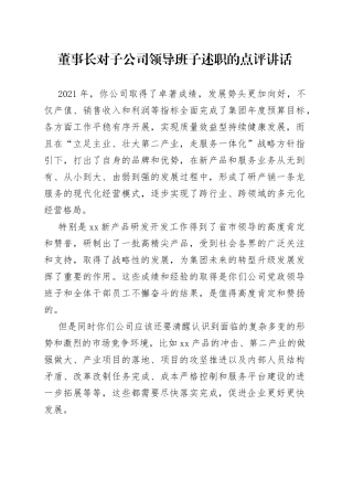 董事长对子公司领导班子述职的点评讲话