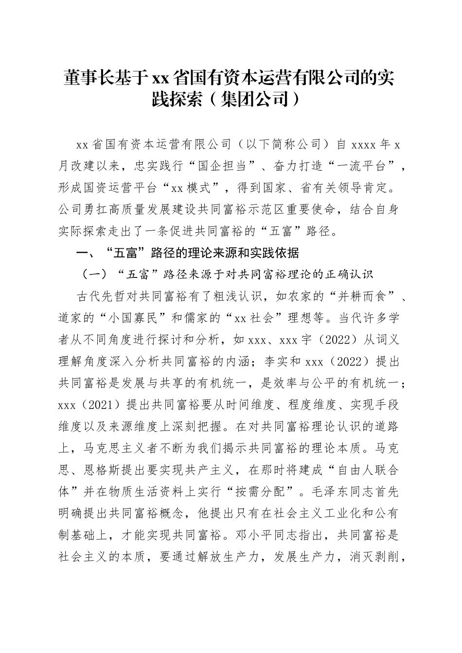 董事长基于xx省国有资本运营有限公司的实践探索（集团公司）_第1页