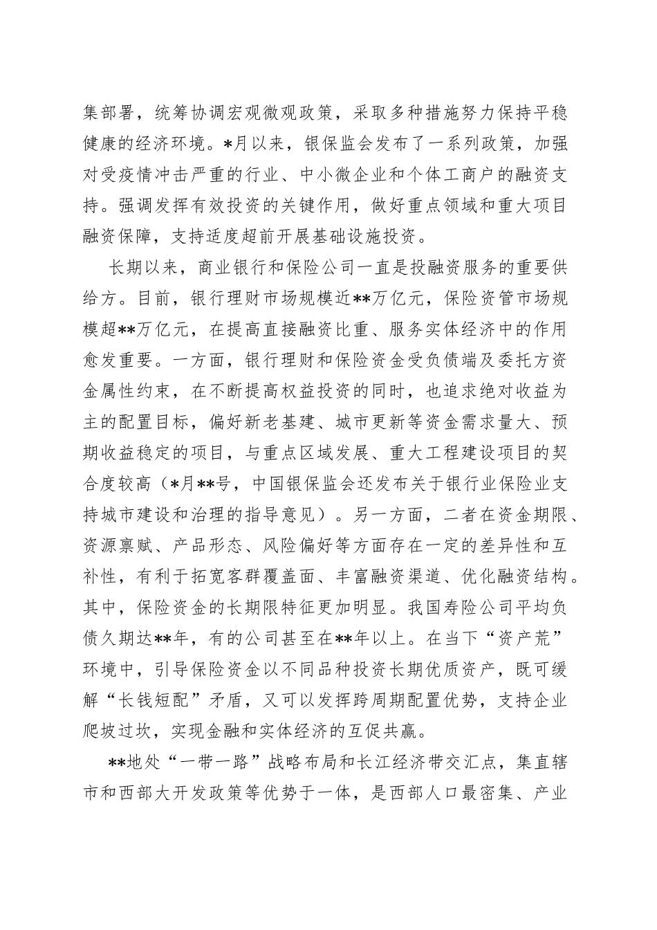 董事长在“保险暨银行理财资金入X”重大建设项目线上对接会上的致辞（集团公司）_第2页