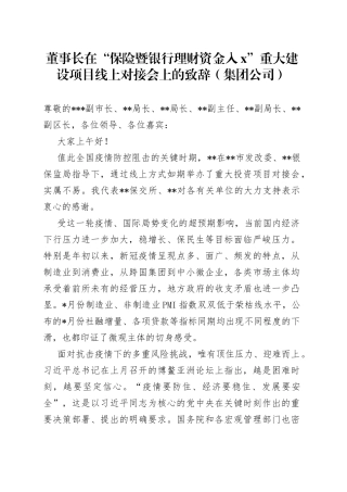 董事长在“保险暨银行理财资金入X”重大建设项目线上对接会上的致辞（集团公司）