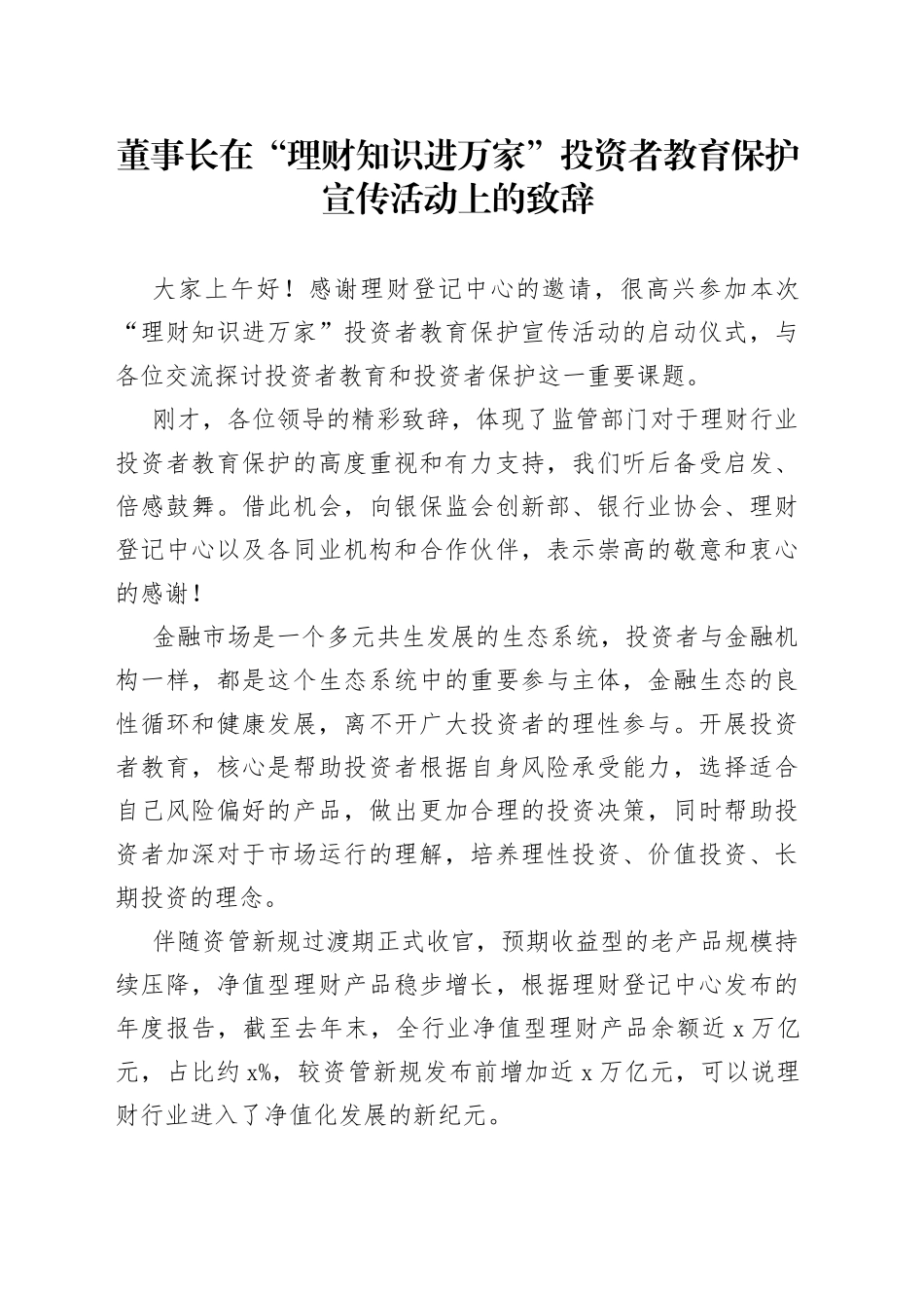 董事长在“理财知识进万家”投资者教育保护宣传活动上的致辞_第1页