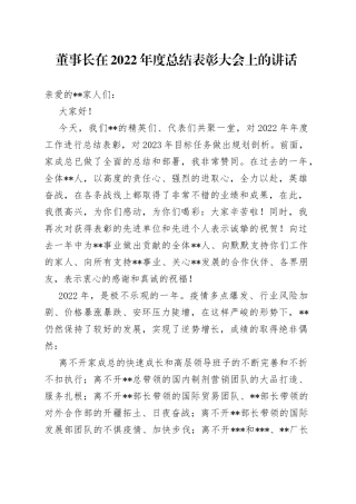 董事长在2022年度总结表彰大会上的讲话