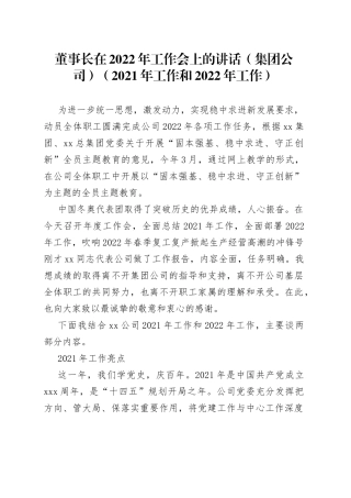 董事长在2022年工作会上的讲话（集团公司