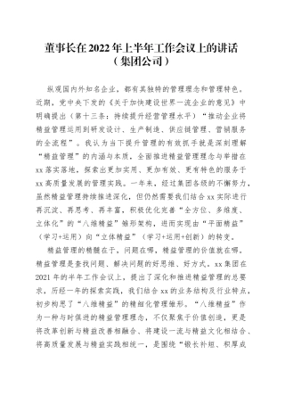 董事长在2022年上半年工作会议上的讲话（集团公司）