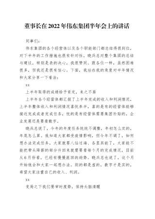 董事长在2022年伟东集团半年会上的讲话