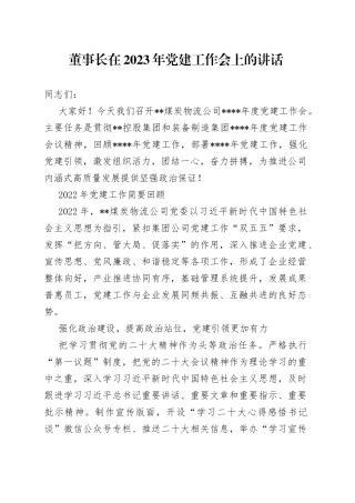 董事长在2023年党建工作会上的讲话