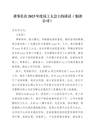 董事长在2023年度员工大会上的讲话