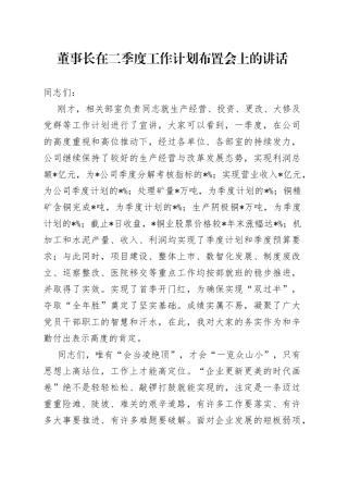 董事长在2023年二季度工作计划上的讲话