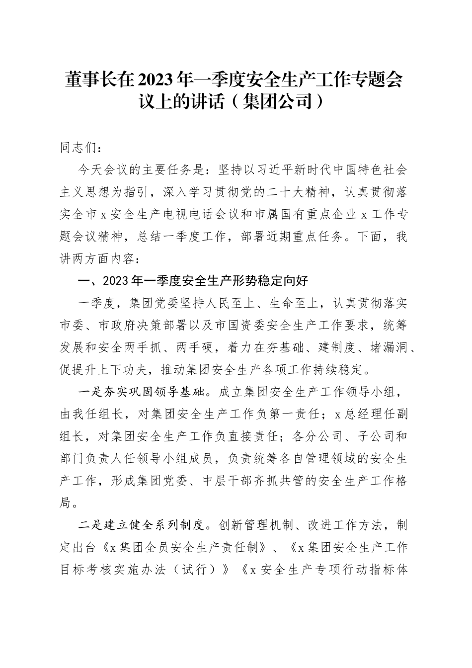 董事长在2023年一季度安全生产工作专题会议上的讲话（集团公司）_第1页