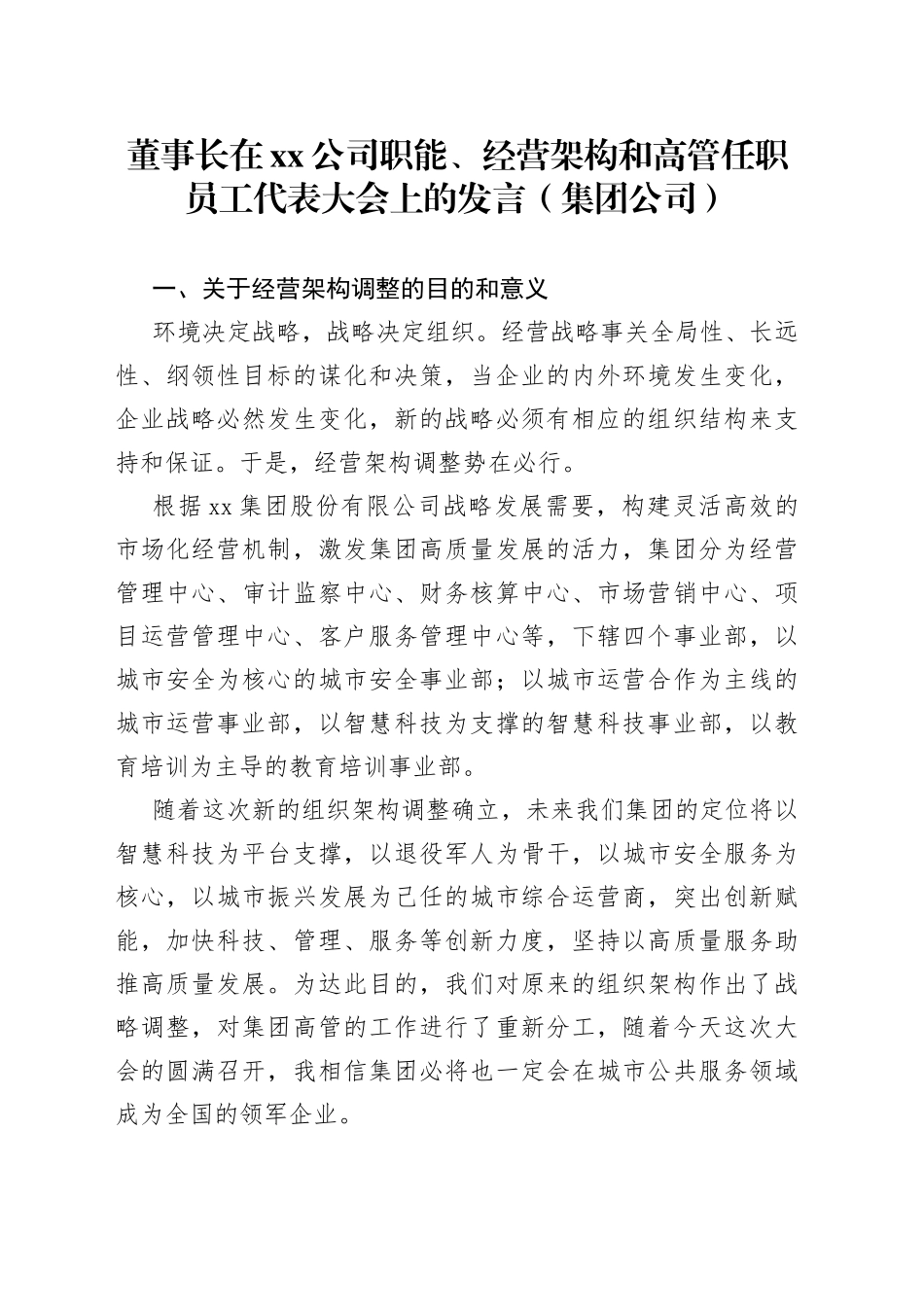 董事长在xx公司职能、经营架构和高管任职员工代表大会上的发言（集团公司）_第1页